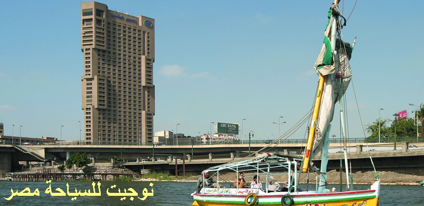 فندق رمسيس هيلتون Ramses Hilton Hotel Cairo